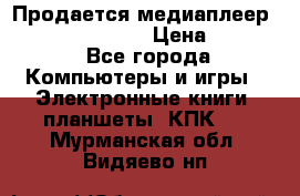 Продается медиаплеер  iconBIT XDS7 3D › Цена ­ 5 100 - Все города Компьютеры и игры » Электронные книги, планшеты, КПК   . Мурманская обл.,Видяево нп